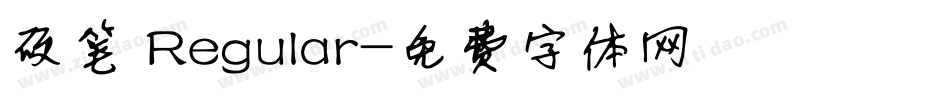 硬笔 Regular字体转换